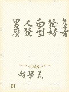 男人白发多剪什么发型好看