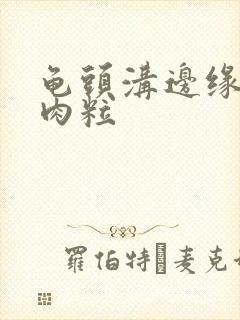 龟头沟边缘有小肉粒