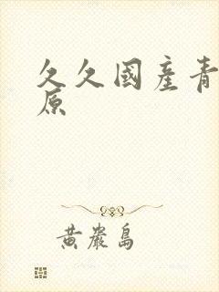 久久国产青青草原