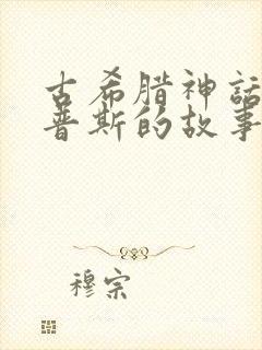 古希腊神话俄尔普斯的故事