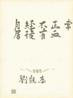 月经不正常,同房后有血封面