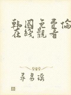 韩国免费伦理片在线观看封面