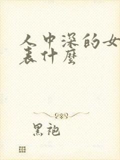 人中深的女人代表什么封面