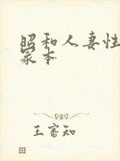 昭和人妻性暴行冢本