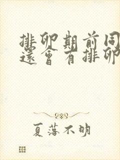 排卵期前同房后还会有排卵分泌物吗