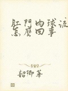 肛门肉球流脓水怎么回事封面