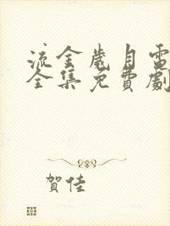 流金岁月电视剧全集免费剧情介绍