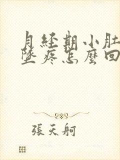 月经期小肚子下坠疼怎么回事