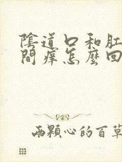 阴道口和肛门之间痒怎么回事