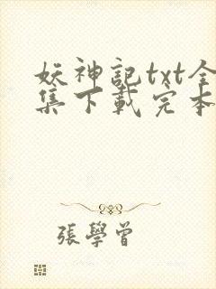 妖神记txt全集下载完本免费封面
