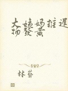 大姨妈推迟分泌物发黄封面