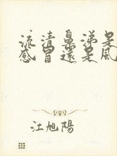 流清鼻涕是风寒感冒还是风热感冒封面