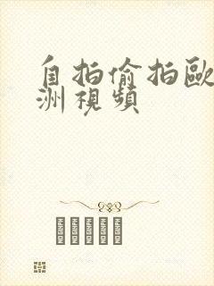 自拍偷拍欧美亚洲视频