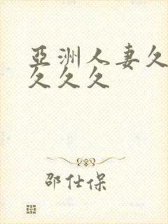 亚洲人妻久久久久久久