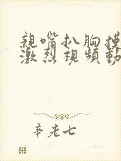 亲嘴扒胸摸屁股激烈视频动漫封面