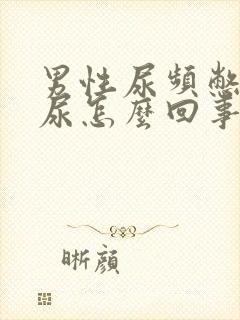 男性尿频憋不住尿怎么回事