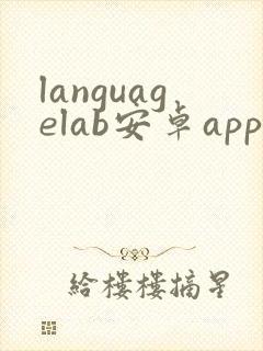 languagelab安卓app下载封面