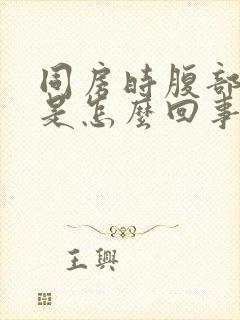 同房时腹部胀痛是怎么回事