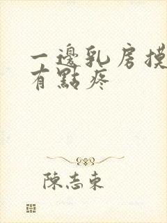 一边乳房摸起来有点疼封面