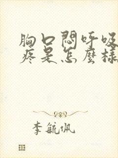 胸口闷呼吸有点疼是怎么样