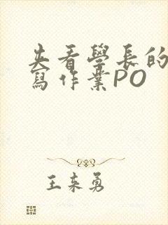 夹看学长的巨大写作业PO