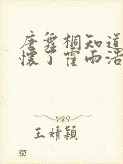 唐舞桐知道橘子怀了霍雨浩的孩子封面