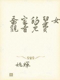 乔家的儿女免费观看免费封面