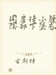 同房后小腹胀痛阴部下坠感封面