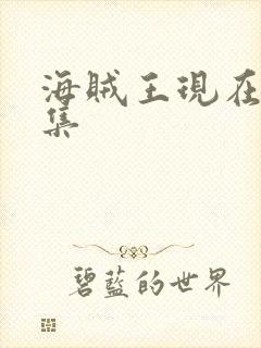 海贼王现在多少集