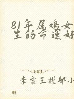 81年属鸡女一生的命运好吗