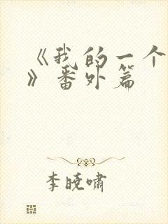 《我的一个朋友》番外篇