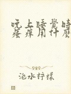 晚上睡觉时肛门瘙痒用什么药