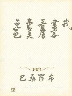 免费看书我的绝色美房客