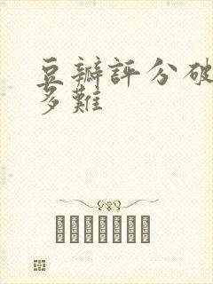 豆瓣评分破9有多难