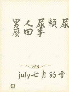 男人尿频尿短怎么回事