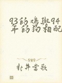 93的鸡与94年的狗相配吗