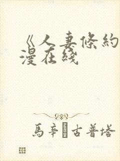 《人妻条约》韩漫在线