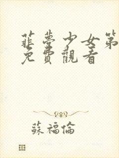 菲梦少女第3季免费观看