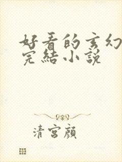 好看的玄幻修仙完结小说封面