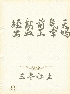 经期前几天同房出血正常吗