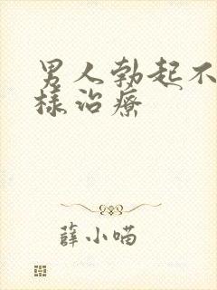 男人勃起不坚怎样治疗