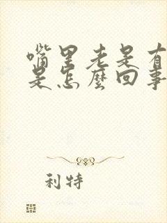 嘴里老是有臭味是怎么回事