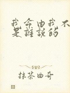 我命由我不由天是谁说的