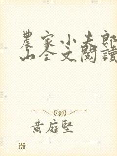 农家小夫郎魏青山全文阅读