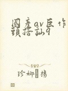 国产av巨作街头搭讪9