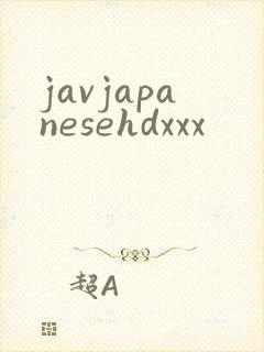 javjapanesehdxxx封面
