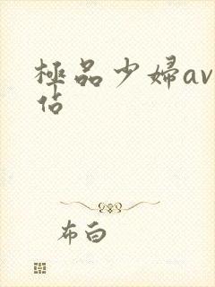 极品少妇av网站