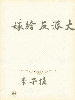 嫁给反派大佬封面