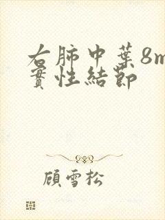 右肺中叶8mm实性结节