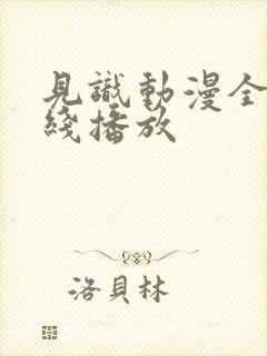 见识动漫全集在线播放封面